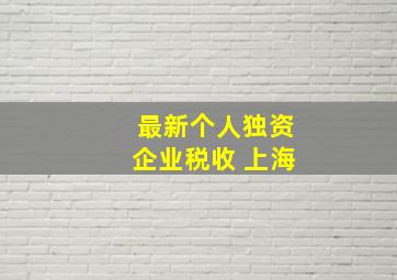 最新个人独资企业税收 上海